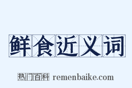 鲜食近义词是什么意思的图片